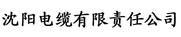 凶猛老公扑上瘾电缆厂logo